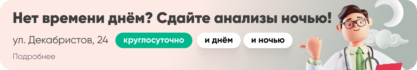 Нет времени днём? Сдайте анализы ночью