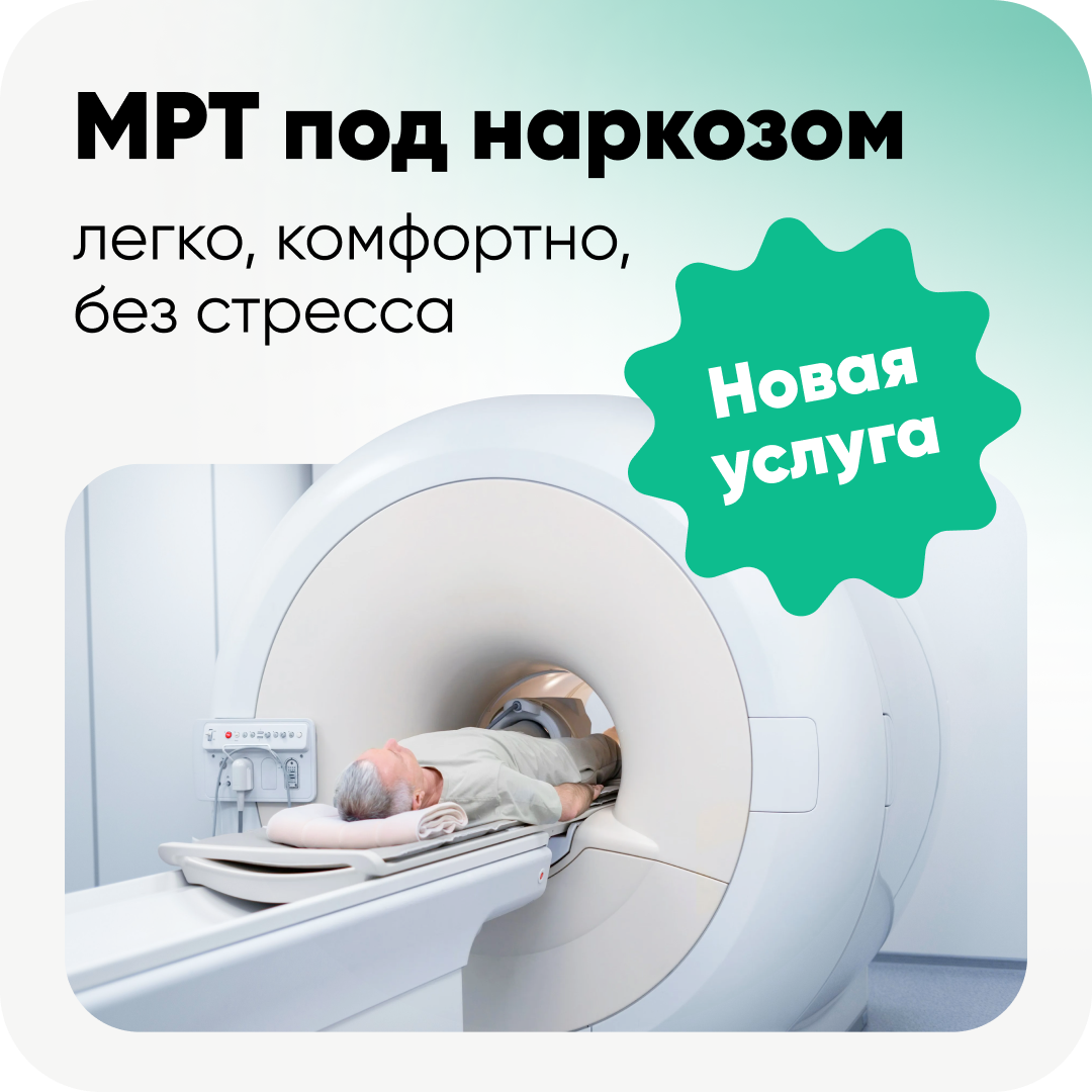 МРТ под наркозом