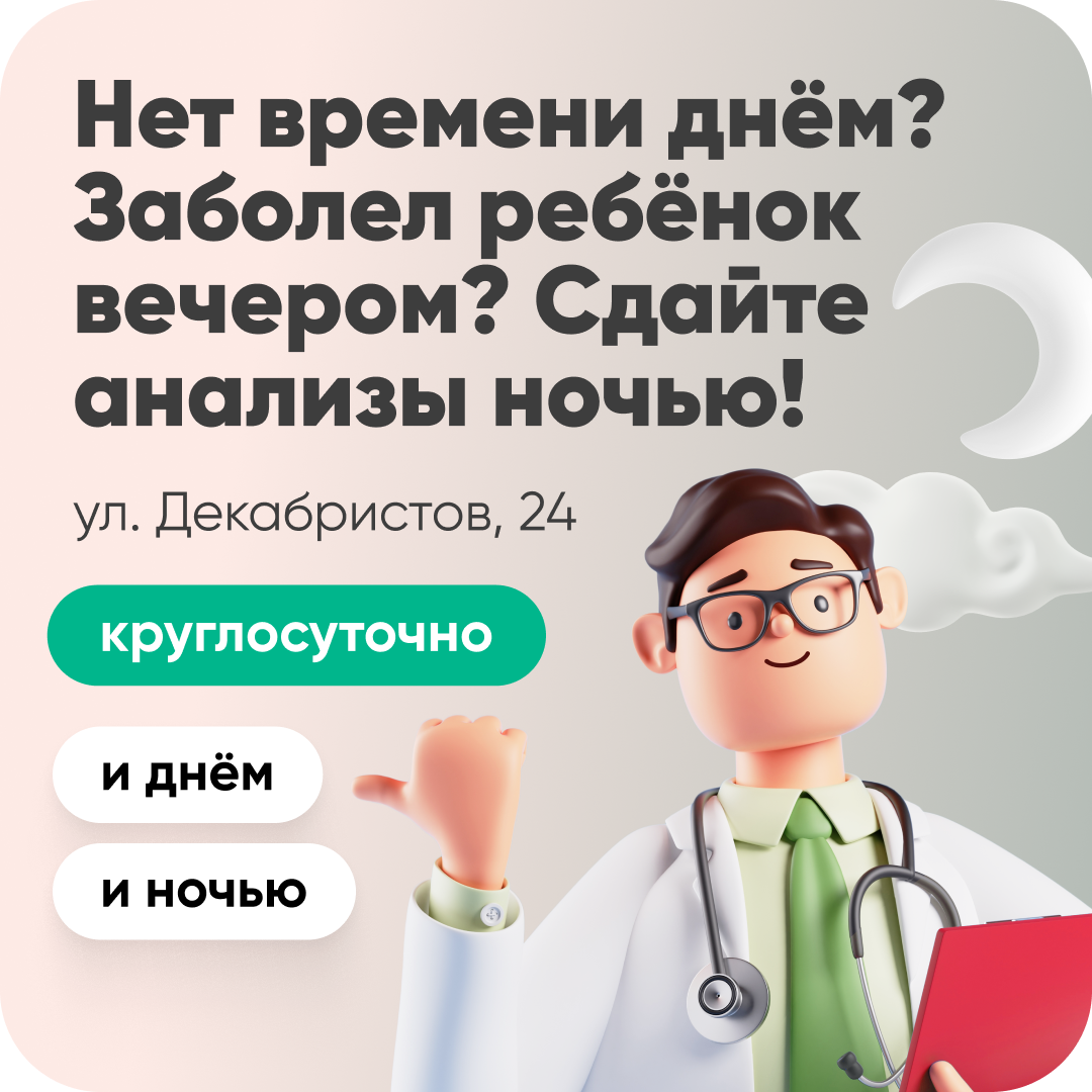Нет времени днем?Заболел ребенок вечером?Сдайте анализы ночью