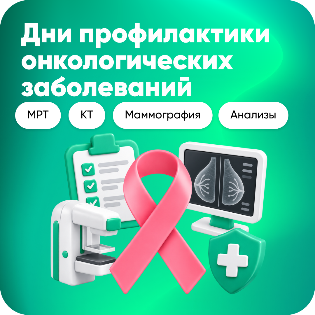 Дни профилактики онкологических заболеваний