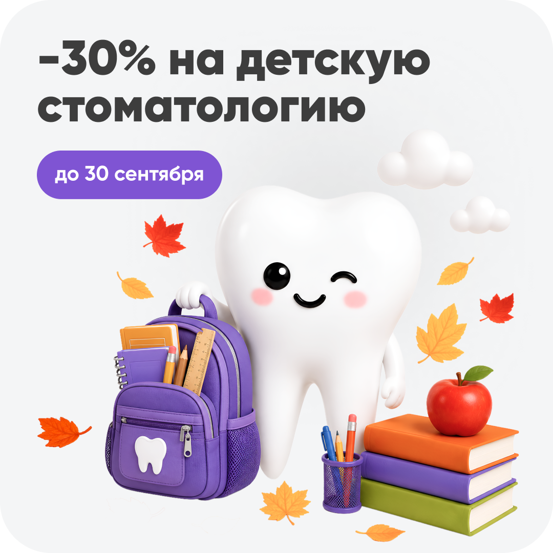 Скидки на детскую стоматологию до 30%