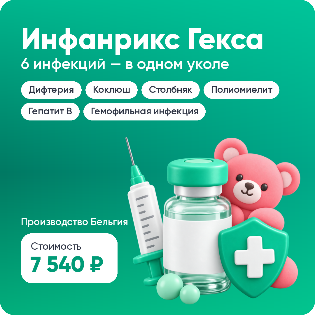 Вакцина Инфанрикс Гекса в Королеве – «Клиника Здоровье»