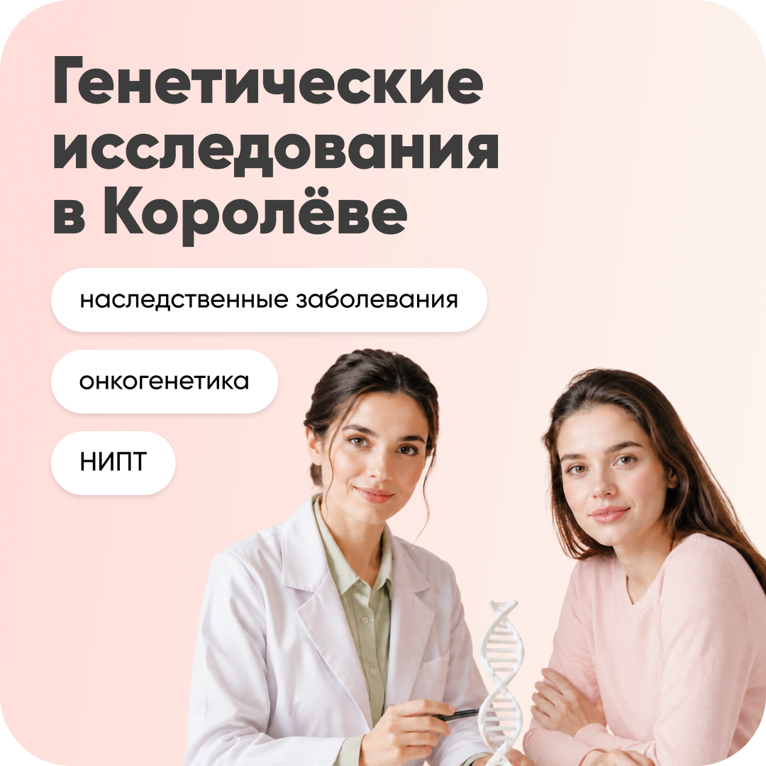 Генетические тесты в Королеве