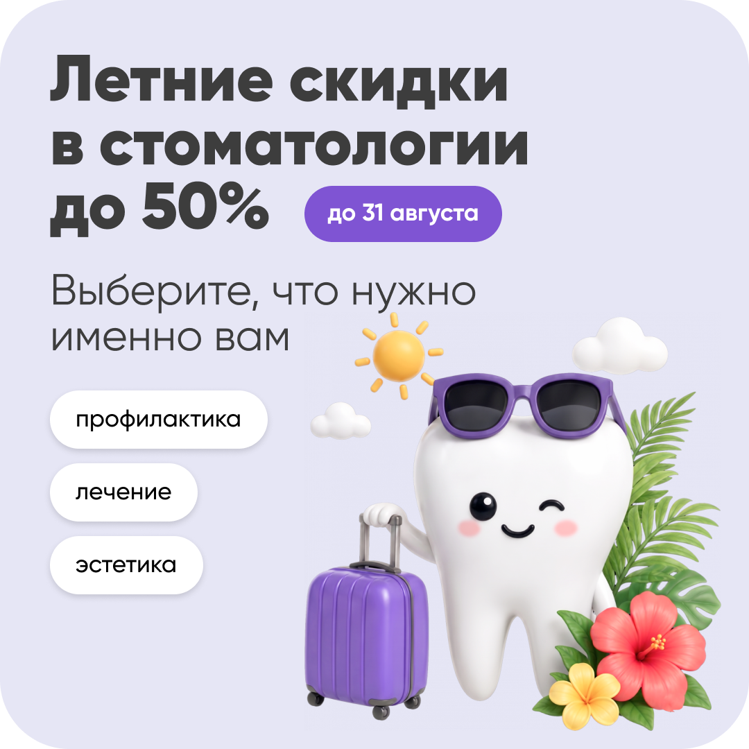 Стоматологические скидки летом до 50%