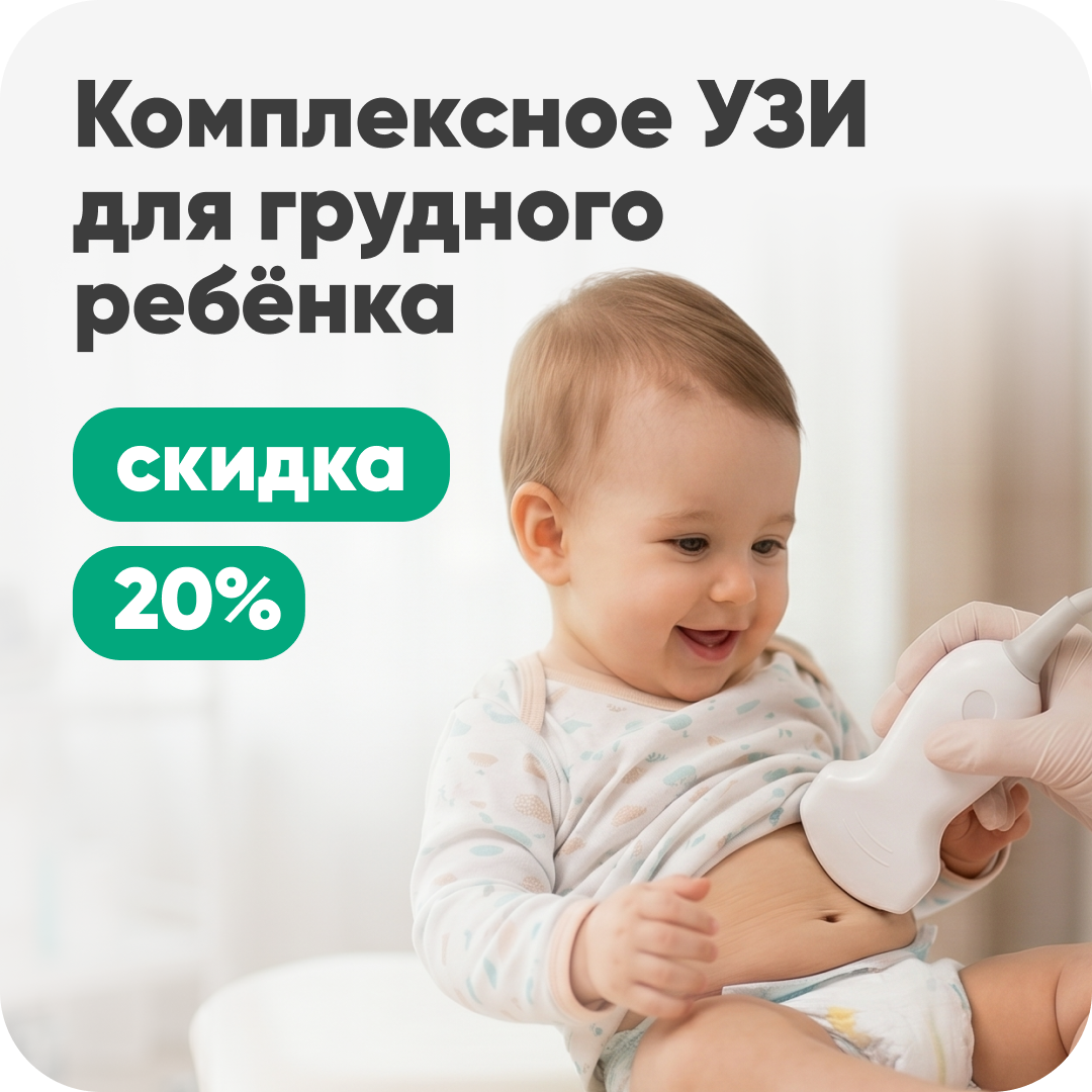 Комплексное УЗИ грудного ребёнка — снова в клинике