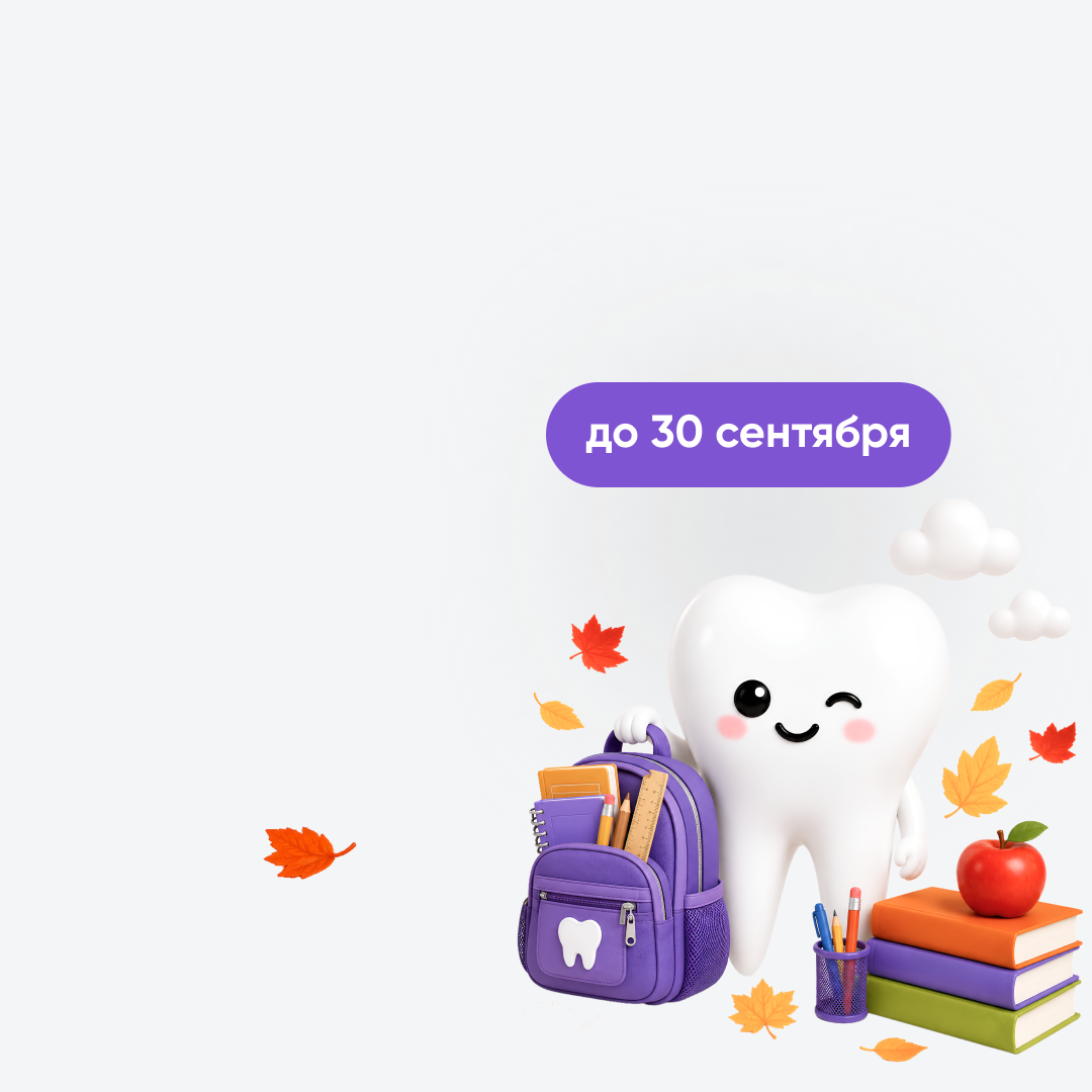 Иконка Скидки на детскую стоматологию до 30%