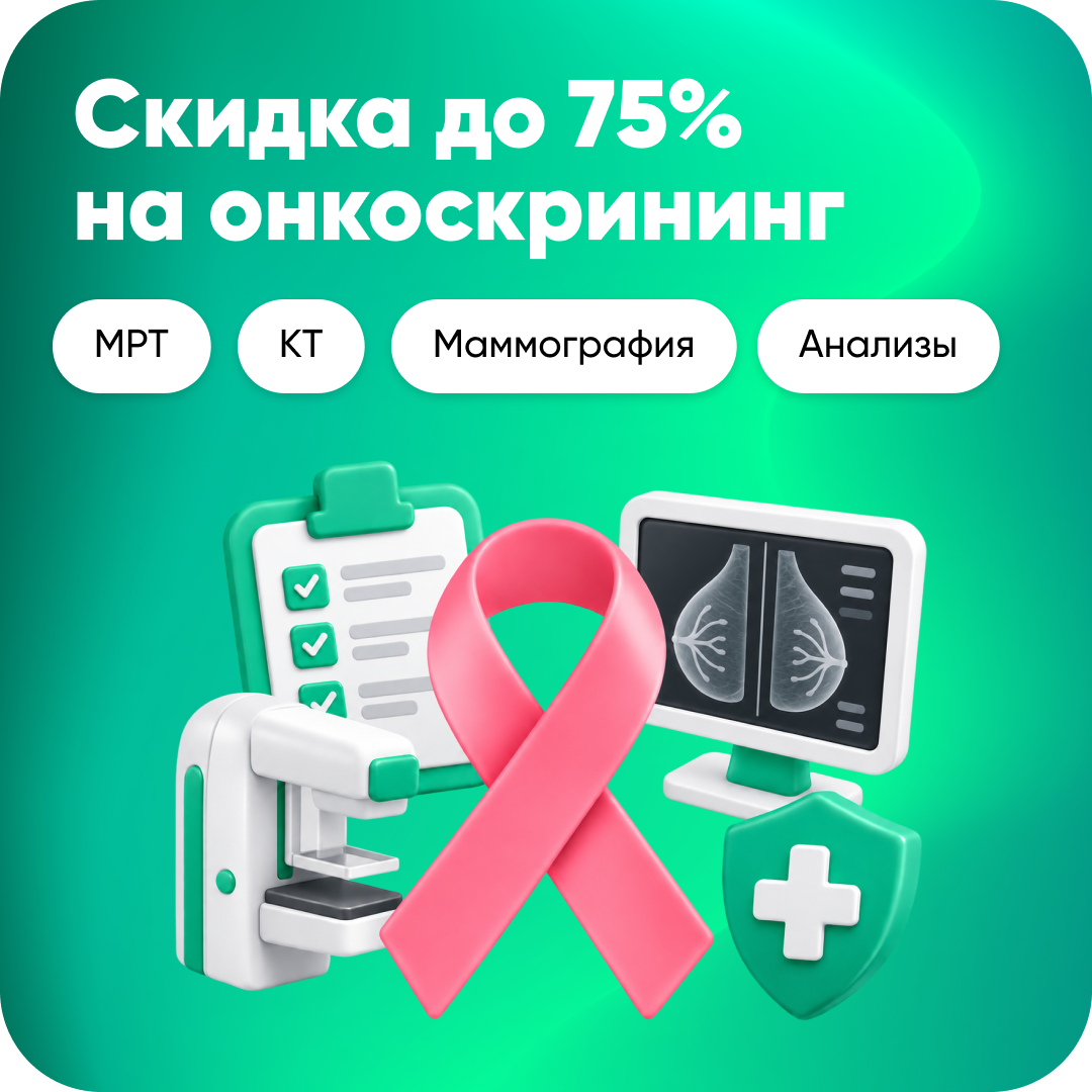 Скидка до 75% на онкоскрининг