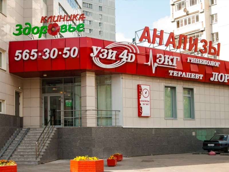 Клиника 5